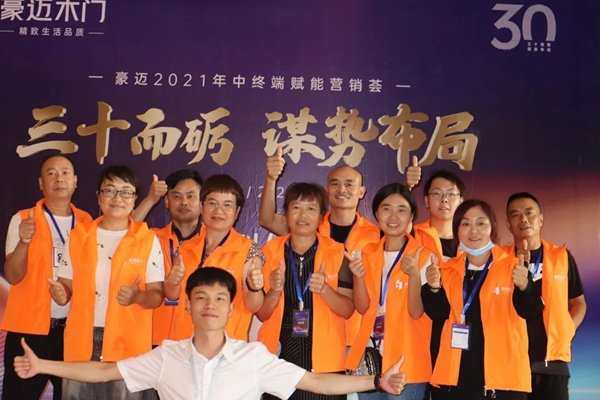 豪迈木门2021年中终端赋能营销荟成功举行