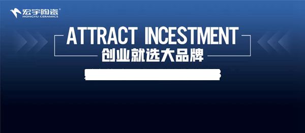 宏宇陶瓷|视界盛放,创富天地!全球招商,诚邀莅临! 宏宇陶瓷|视界盛放,创富天地!全球招商,诚邀莅临!