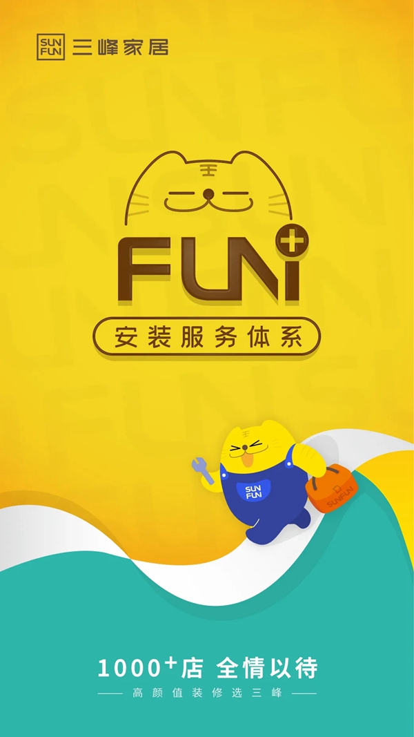 三峰家居安装服务体系全面升级 