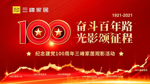 深厚家国情怀|三峰家居庆祝建党100周年