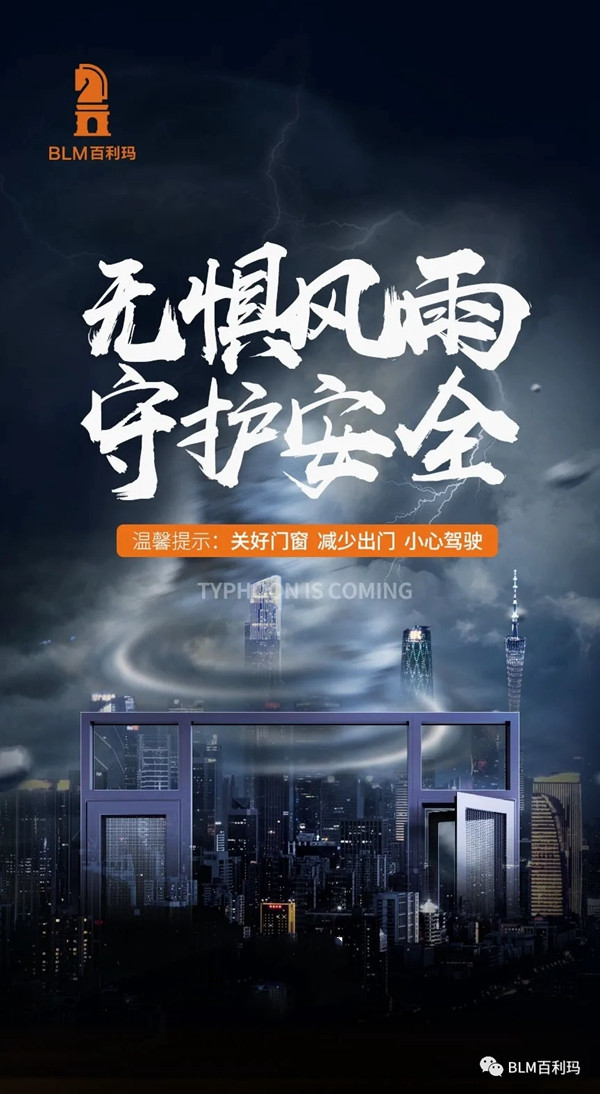 百利玛门窗为家保驾护航，台风来袭也不怕