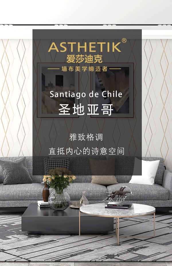 爱莎迪克墙布| 雅致格调，直抵内心的诗意空间