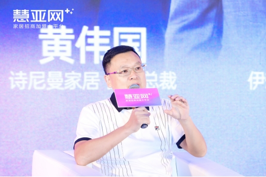 慧亚论坛直击 | 诗尼曼家居执行总裁黄伟国：构建数字化运营闭环需打通前中后数字链路