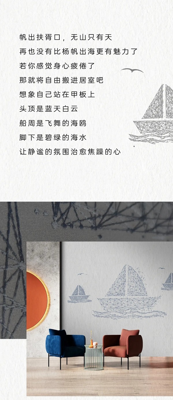米兰壁纸·墙布·窗帘：扬帆远航 自由浪漫