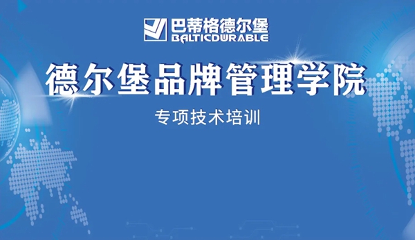 【巴蒂格德尔堡系统门窗】品牌管理学院第四期圆满落幕