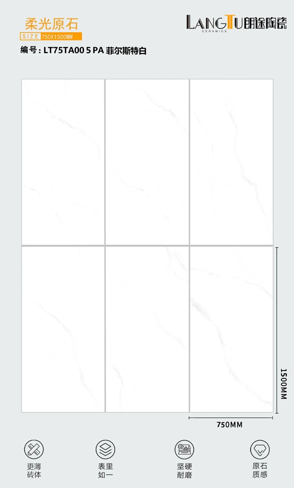 朗途瓷砖750x1500规格，8°柔光原石系列新品震撼上市