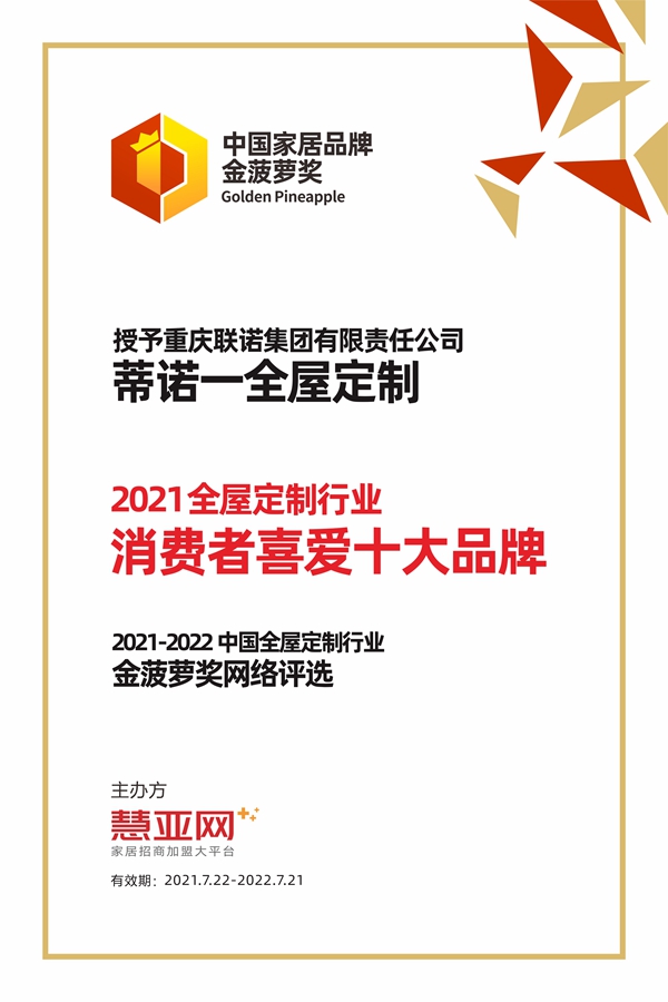 蒂诺一全屋定制丨第六届中国大定制家居营销发展论坛暨品牌盛典重磅揭晓
