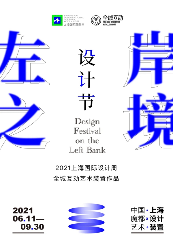 全球设计师的奥林匹克盛会，2021上海国际设计周官方剧透