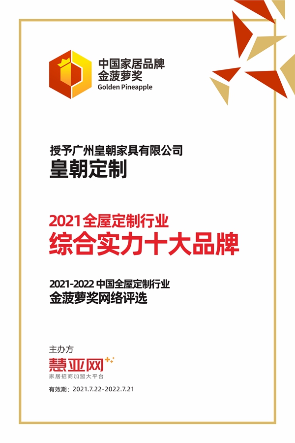 皇朝定制+丨第六届中国大定制家居营销发展论坛暨品牌盛典重磅揭晓