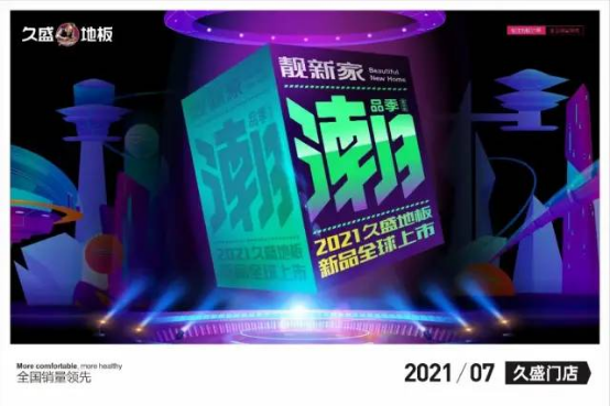 久盛地板 | 新品出圈 点靓新家