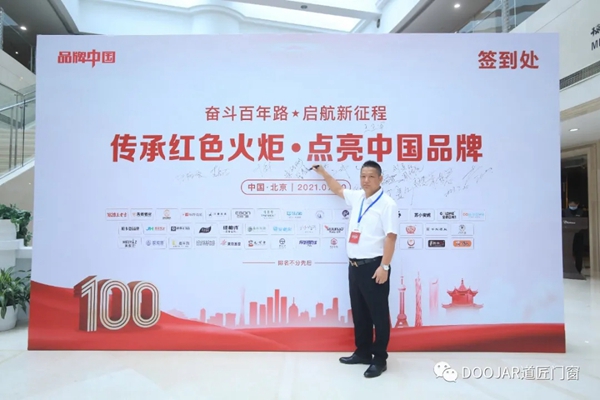 道匠门窗在《品牌中国》“百年企业”中斩获百佳品牌 道匠门窗在《品牌中国》“百年企业”中斩获百佳品牌