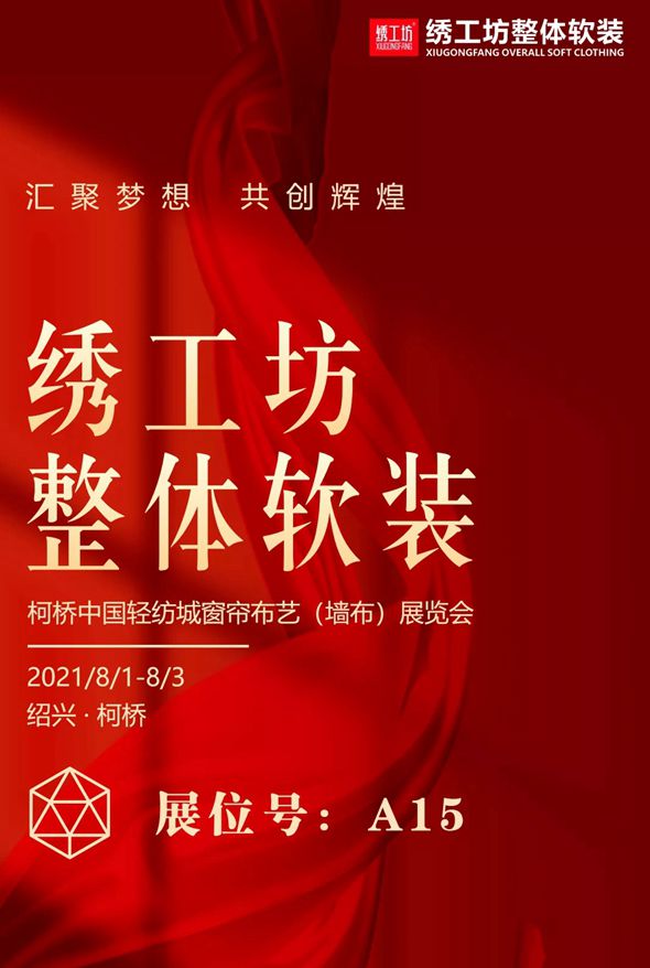 绣工坊 | 中国轻纺城窗帘布艺（墙布）展览会，邀您逛展啦！