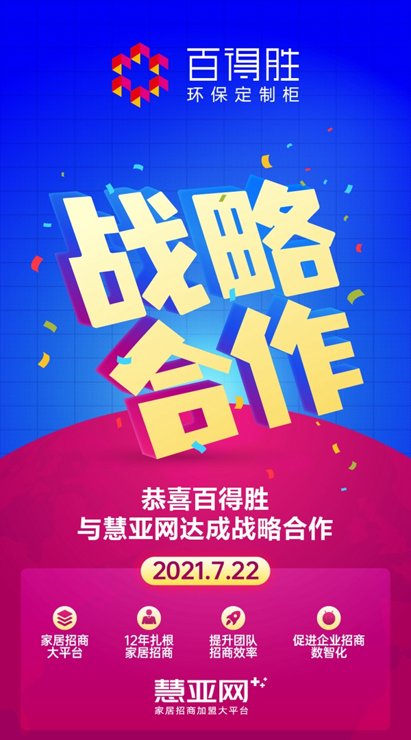 百得胜与慧亚网达成战略合作 聚势共赢