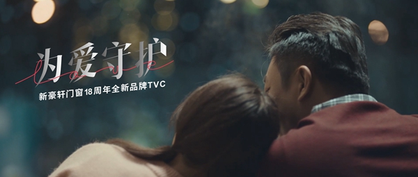 新豪轩门窗全新品牌TVC倾城而来 触动两代人的心