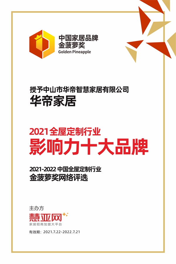 华帝家居丨第六届中国大定制家居营销发展论坛暨品牌盛典重磅揭晓