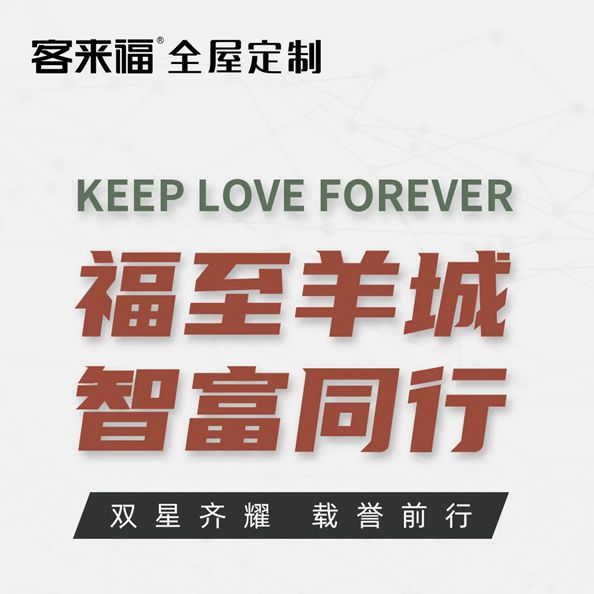 客来福全屋定制全新姿态亮相广州，人气爆棚！