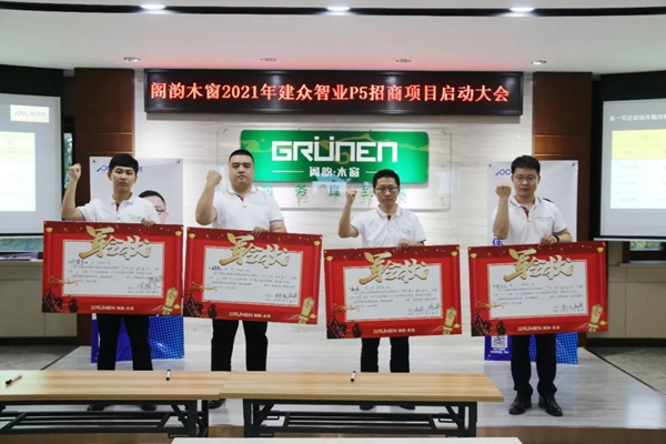 GRÜNEN | 阁韵窗业＆广州建众P5招商项目启动暨誓师大会圆满成功