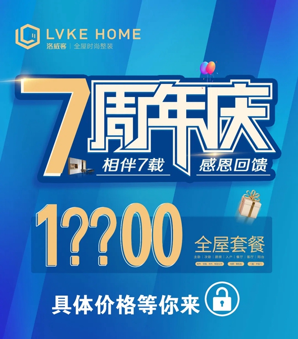 LVKEHOME丨洛威客全屋定制七周年庆典