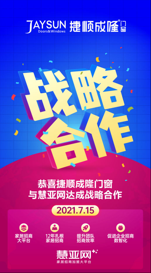 捷顺成隆门窗与慧亚网签订战略合作协议，发展共赢