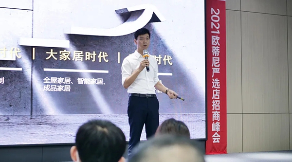 欧蒂尼家居2021严选店招商峰会火爆收官