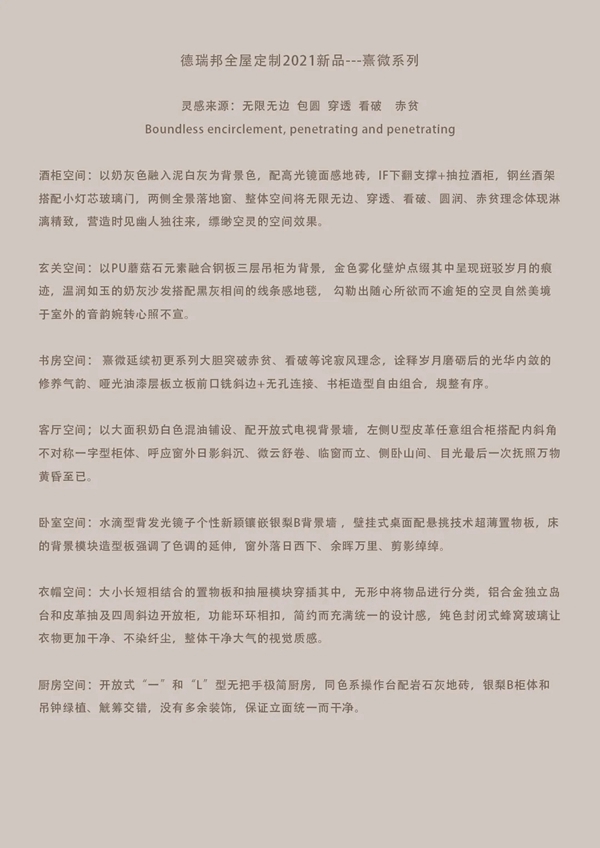 德瑞邦全屋定制2021新品 | 熹 微