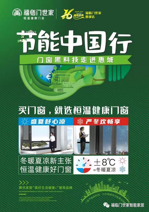 福临门世家门窗黑科技，节能中国行活动等你来！