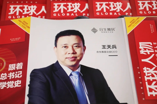 合生雅居全屋定制荣登《环球人物》