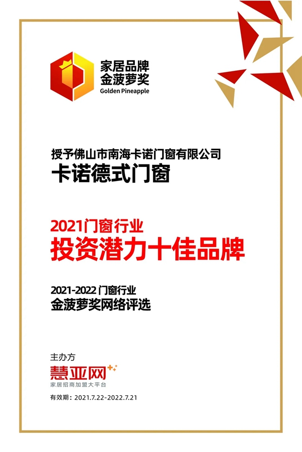 卡诺门窗再度荣膺“门窗行业投资潜力十佳品牌”！