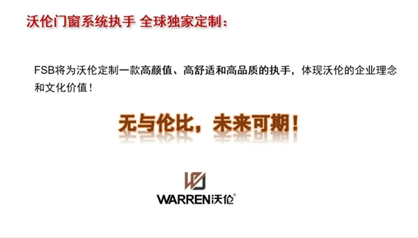 沃伦系统门窗发布新品并启动迎「南」大战略