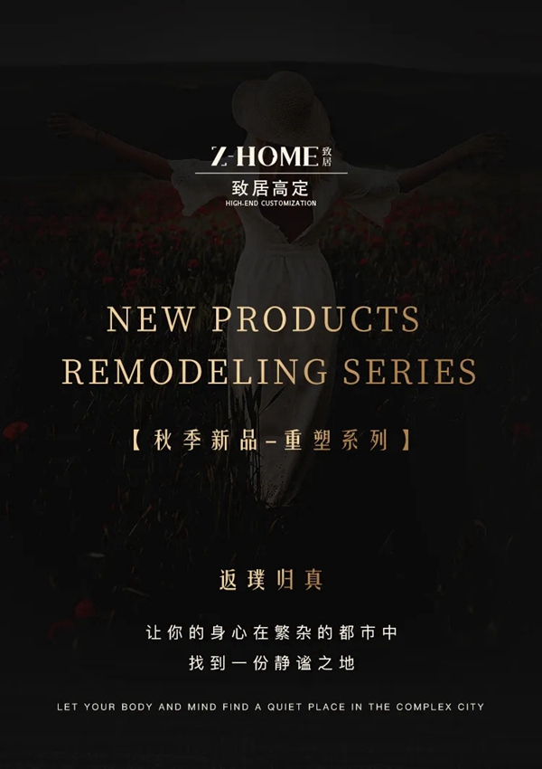 致居软装设计秋季新品发布（上）