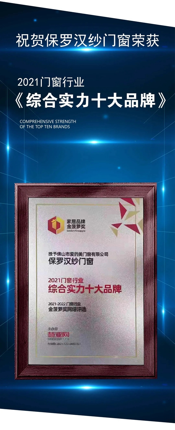 保罗汉纱门窗斩获“2021年度门窗行业综合实力十大品牌”奖项