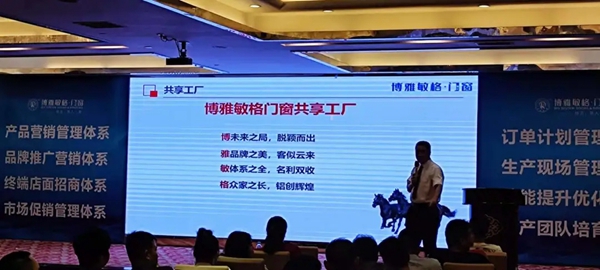 博雅敏格门窗第一届【博局共享 铝创辉煌】全国共享工厂峰会圆满召开！