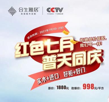 红色七月活动完美收官 合生雅居全屋定制永和店创佳绩