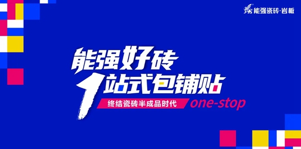 能强陶瓷,一站式包铺贴项目隆重启动