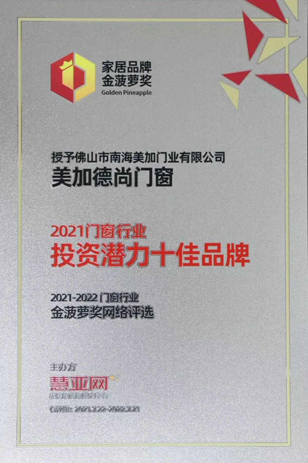 美加德尚门窗荣获“门窗投资潜力十佳品牌”称号