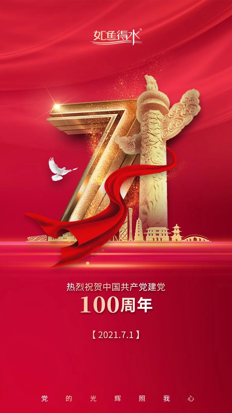 如鱼得水窗帘精品祝中国共产党成立100周年