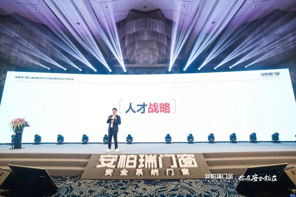 安柏瑞门窗21届战略合作伙伴峰会暨成品交付发布会圆满成功
