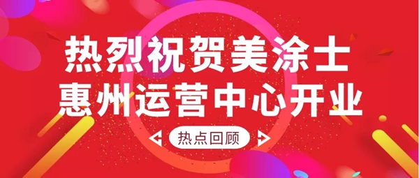 美涂士惠州运营中心盛大开业