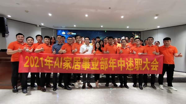 AI家居2021年中述职大会暨团队研讨峰会圆满结束!