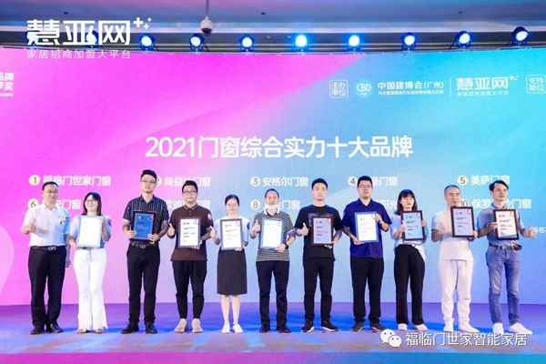 福临门世家门窗荣获“2021年门窗综合实力十大品牌”