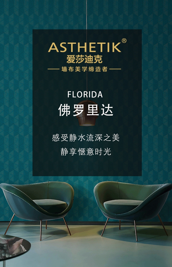 爱莎迪克墙布| 感受静水流深之美，静享惬意时光
