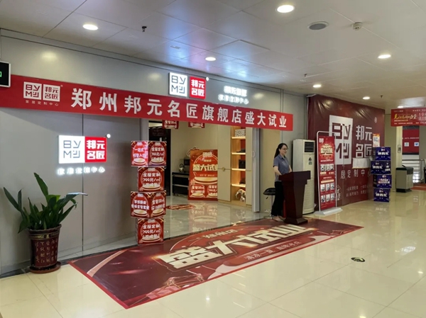 邦元名匠郑州旗舰店试业一个月连签26单! 邦元名匠郑州旗舰店试业一个月连签26单!