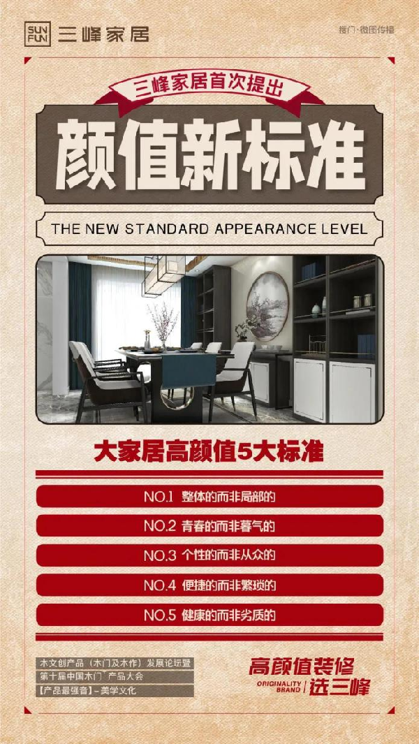 三峰家居即将发布《高颜值家居五大新标准》
