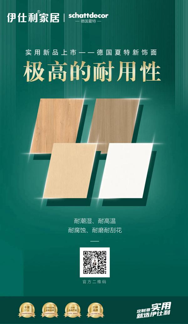 伊仕利家居实用新品上市-精选德国夏特新饰面,进口品质!