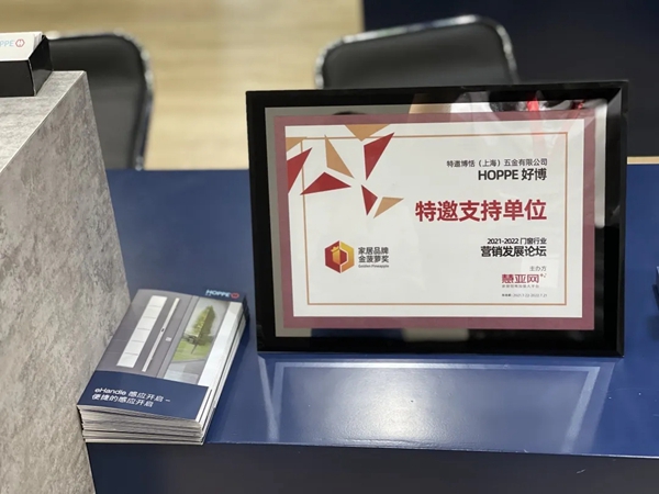 HOPPE好博门窗五金荣获“金牌供应商十大品牌”奖