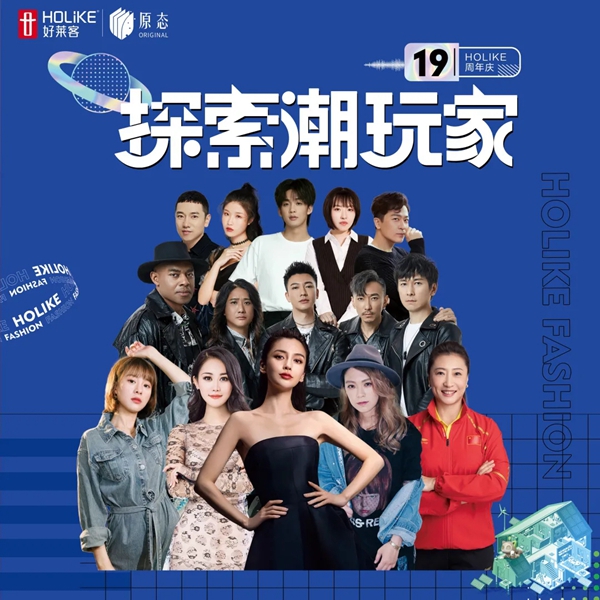 全屋原态定制套餐王炸升级！好莱客全屋定制818周年庆“探索潮玩家”全国促销活动热浪来袭
