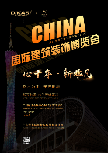 中国建博会（广州）|帝卡斯带你领略艺术涂料的时尚美感