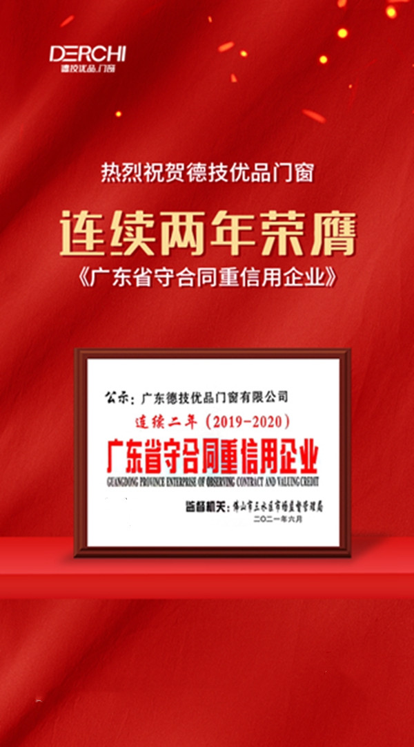 德技优品门窗荣膺广东省守合同重信用企业