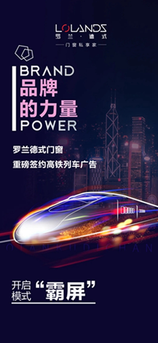 品牌的力量丨罗兰德式门窗签约高铁列车广告