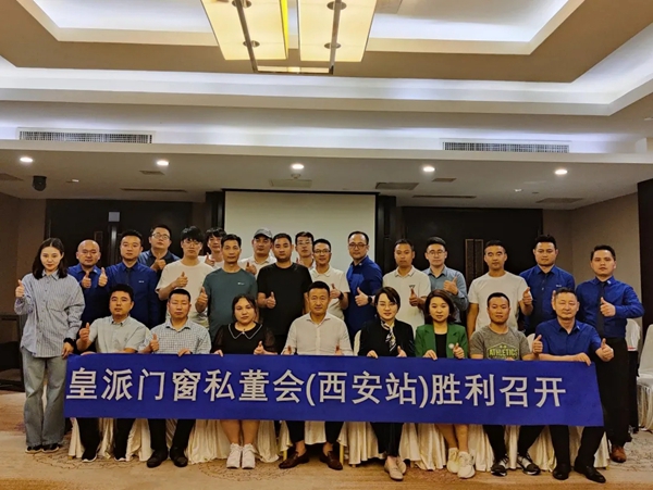 皇派门窗2021私董会圆满落幕